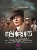 槍械師劇情介紹(1-40全集)