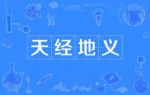 天經(jīng)地義劇情介紹(1-25全集)