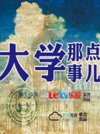 大學(xué)那點(diǎn)事兒劇情介紹(1-10全集)