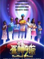 蛋神奇蹤劇情介紹(1-31全集)