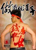 做個(gè)好漢子劇情介紹(1-8全集)