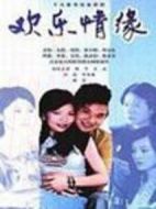 歡樂情緣劇情介紹(1-19全集)