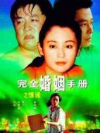 完全婚姻手冊劇情介紹(1-24全集)
