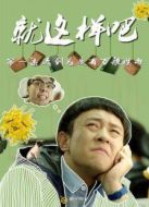 就這樣吧海報(bào)