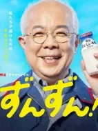 ずんずん！劇情介紹(1-1全集)