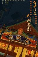 奉天大飯店劇情介紹(1-24全集)