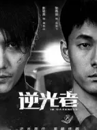 逆光者海報