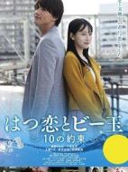 はつ戀とビー玉 ～10の約束～劇情介紹(1-12全集)