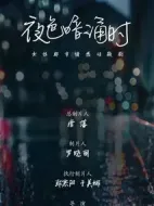 夜色暗涌時劇情介紹(1-30全集)