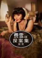費雪小姐探案集第一季劇情介紹(1-13全集)