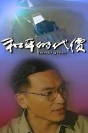 和平的代價(jià)劇情介紹(1-32全集)