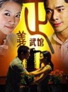 正義武館劇情介紹(1-30全集)