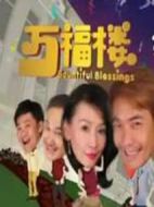 萬(wàn)福樓劇情介紹(1-20全集)