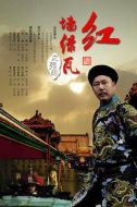 紅墻綠瓦劇情介紹(1-43全集)