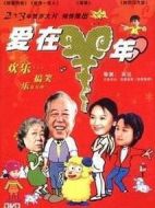 愛在羊年劇情介紹(1-3全集)
