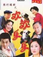 張燈結彩之歡歡樂樂劇情介紹(1-3全集)