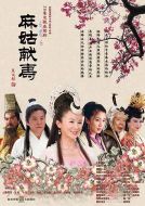 麻姑獻(xiàn)壽劇情介紹(1-26全集)