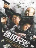 換位兄弟劇情介紹(1-28全集)
