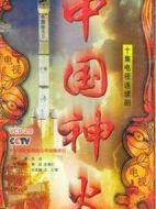 中國神火劇情介紹(1-10全集)