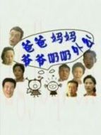 爸爸、媽媽、爺爺、奶奶、外公劇情介紹(1-21全集)