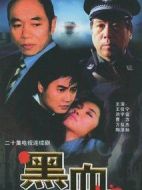 黑血?jiǎng)∏榻榻B(1-20全集)