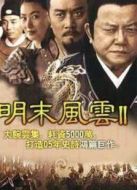 明末風云第2部劇情介紹(1-30全集)
