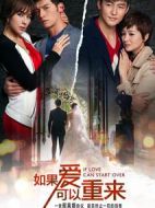 如果愛可以重來劇情介紹(1-32全集)