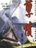 孽債劇情介紹(1-20全集)