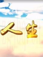 人生Ⅰ劇情介紹(1-33全集)