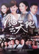 風(fēng)云天地[TV版]劇情介紹(1-34全集)