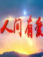 人間有愛(ài)劇情介紹(1-43全集)