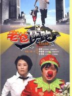 老爸快跑海報