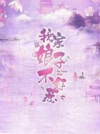 我家娘子不好惹劇情介紹(1-24全集)