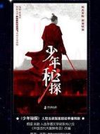 少年秘探劇情介紹(1-40全集)