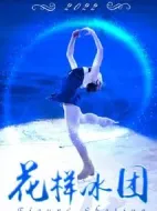 花樣冰團(tuán)劇情介紹(1-30全集)