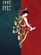 浣溪沙劇情介紹(1-60全集)