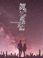賀先生的戀戀不忘劇情介紹(1-24全集)