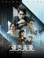 預(yù)支未來劇情介紹(1-8全集)