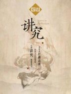 講究劇情介紹(1-8全集)
