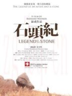 石頭記海報(bào)