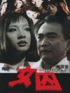 來自女性犯罪的調(diào)查報(bào)告-女囚劇情介紹(1-20全集)
