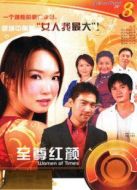 至尊紅顏（新加坡版）劇情介紹(1-20全集)