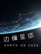 邊緣星球海報(bào)