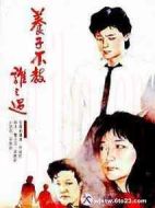 養(yǎng)子不教誰(shuí)之過(guò)劇情介紹(1-40全集)