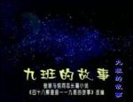 九班的故事劇情介紹(1-10全集)