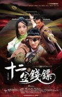 十二金錢鏢劇情介紹(1-32全集)