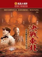 鐵馬冰河：東北解放戰(zhàn)爭全紀錄劇情介紹(1-10全集)