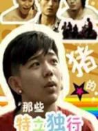 那些特立獨(dú)行的豬劇情介紹(1-2全集)