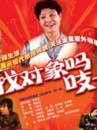 找對象嗎？吱一聲！劇情介紹(1-60全集)