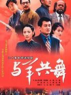 與羊共舞劇情介紹(1-20全集)